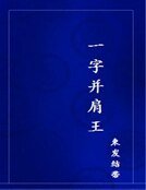 《一字并肩王》