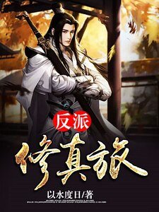 反派修真旅