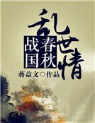 春秋戰國亂世情
