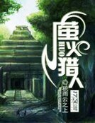 螢火獵人
