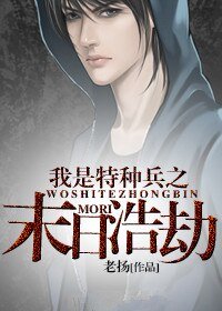 我是特種兵之末日浩劫
