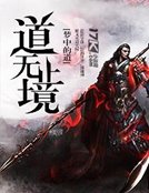 道無止境