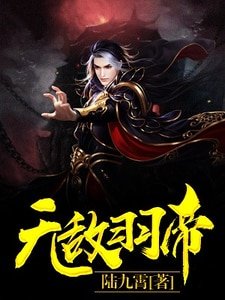 無敵羽帝