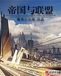 帝國與聯盟