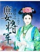 清穿之庶女將軍