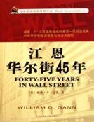 江恩華爾街45年