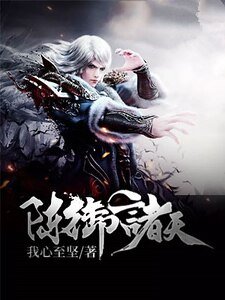 阵御诸天
