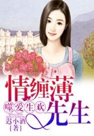 噬愛生歡：情纏薄先生