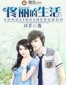 佟麗的生活