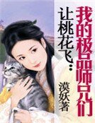 讓桃花飛：我的極品師兄們