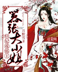 痞妃戏邪王:嚣张大小姐