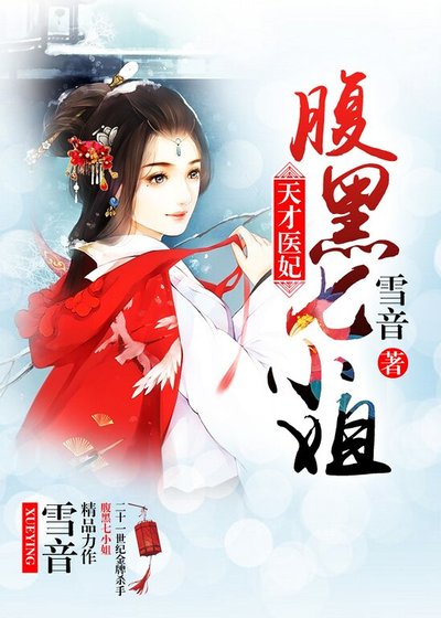 天才医妃:腹黑七小姐