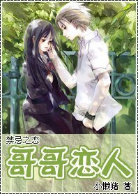 禁忌之戀:哥哥戀人(原名:愛上完美惡魔)