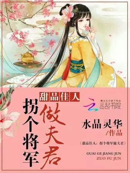 甜品佳人:拐个将军做夫君