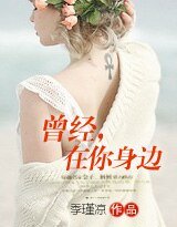 曾經,在你瓣邊