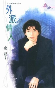 外派情人+轉運情人+路人甲情人（紅線彼端系列）