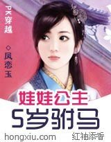 PK穿越:娃娃公主5岁附马