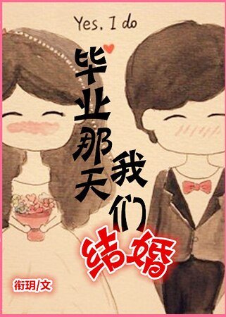 毕业那天我们结婚