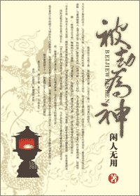被劫為神