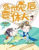 盛世寵後要休夫