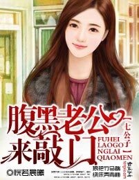 七公子①腹黑老公來敲門