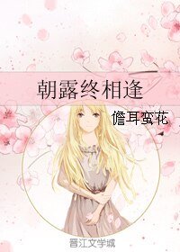 朝露終相逢