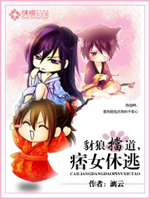 豺狼擋道,痞女休逃