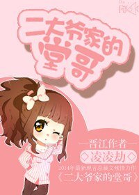 二大爺家的堂哥