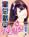 總裁太可怕（又名：黑總裁的小甜心）