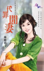 代罪閒妻（升格當老婆之二）