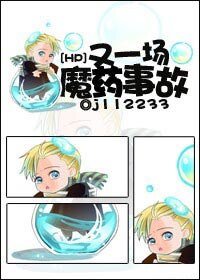 （HP同人）HP之又一場魔藥事故