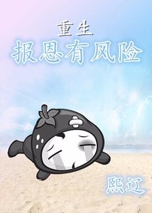 重生報恩有風險