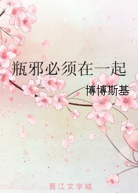 （瓶邪同人）瓶邪必須在一起