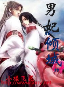 男妃“傾城”