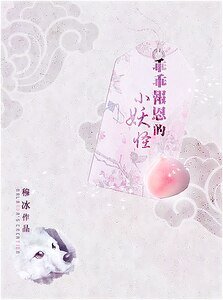小妖怪（又名：乖乖報恩的小妖怪）