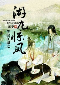(笑傲同人)笑傲江湖之游龙惊凤
