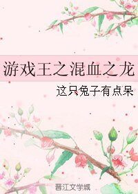 （遊戲王同人）遊戲王之混血之龍