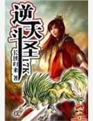 逆天鬥聖