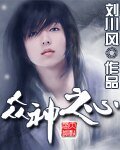 诸神之心(又名:超级诸神分瓣)