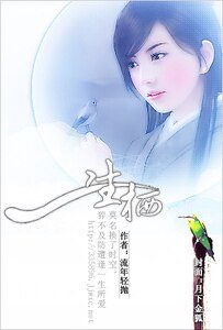 一生栖