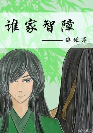 誰家智障/半緣