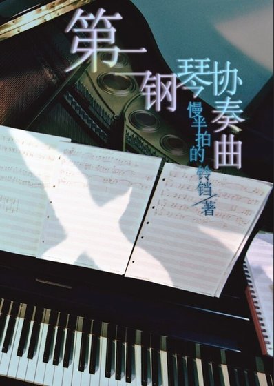 第二鋼琴協奏曲