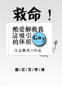 救命！酷愛解救我這吸引gay的體質！