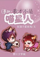 《我才不是喵星人!(系统)》
