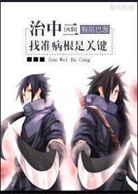 （火影同人）治中二，找準病根是關鍵