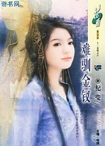 難馴金釵（十二金釵系列）