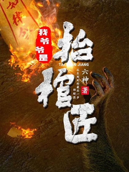 我爺爺是抬棺匠