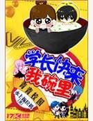 学长快来我碗里