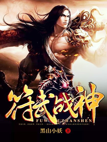 符武戰神