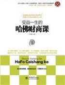 受益一生的哈佛財商課